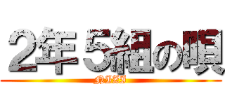 ２年５組の唄 (NIZI)