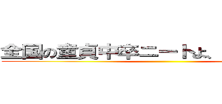 全国の童貞中卒ニートよ、心臓を捧げよ ()