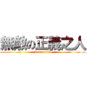 無敵の正義之人 (Invincible)