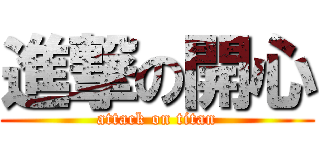 進撃の開心 (attack on titan)