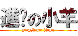 進擊の小羊 (attack on titan)