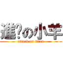 進擊の小羊 (attack on titan)