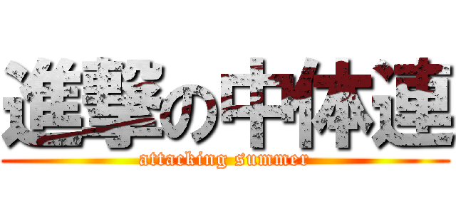 進撃の中体連 (attacking summer)