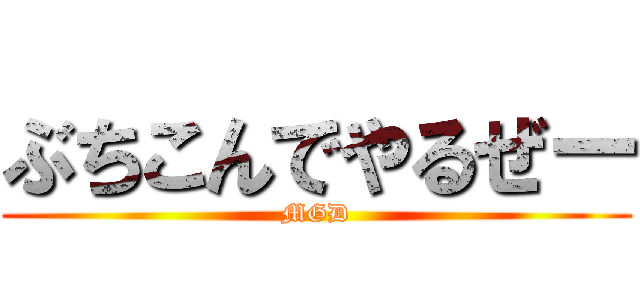 ぶちこんでやるぜー (MGD)