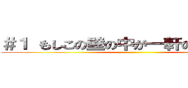 ＃１ もしこの壁の中が一軒の家だとしたら ()