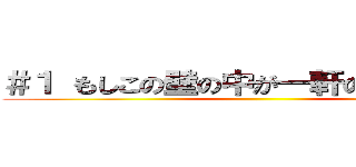 ＃１ もしこの壁の中が一軒の家だとしたら ()