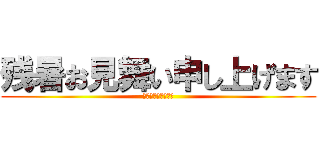 残暑お見舞い申し上げます (おそくなりましたが)