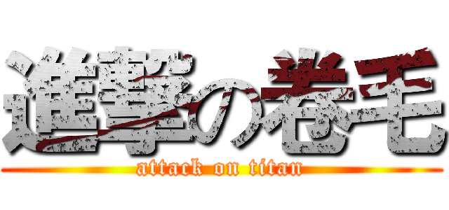 進撃の卷毛 (attack on titan)