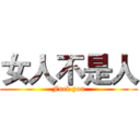 女人不是人 (Fuck you)