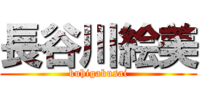 長谷川絵美 (kuhigakusai)