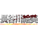 長谷川絵美 (kuhigakusai)