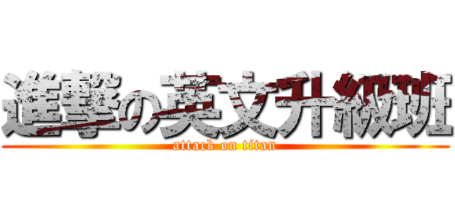 進撃の英文升級班 (attack on titan)