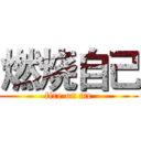 燃烧自己 (fire on me)