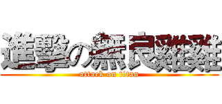 進擊の無良雞雞 (attack on titan)