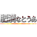 肥満なとうあ (attack on titan)