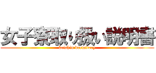 女子寮取り扱い説明書 (keishin dormitory)