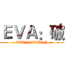 ＥＶＡ：破 (EVANGELION)