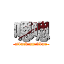 嗯嗯 (attack on titan)