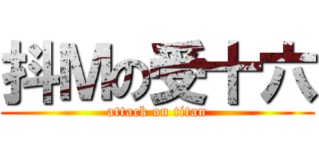 抖Ｍの受十六 (attack on titan)