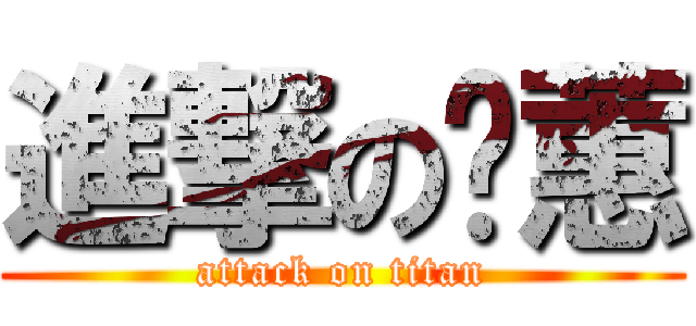 進撃の啊蕙 (attack on titan)