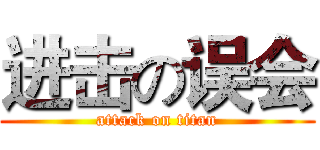 进击の误会 (attack on titan)