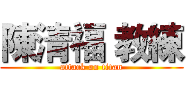 陳清福 教練 (attack on titan)