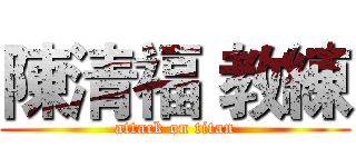 陳清福 教練 (attack on titan)