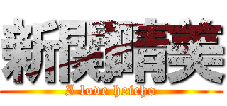 新関晴美 (I love heicho)