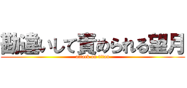 勘違いして責められる望月 (attack on titan)