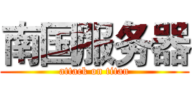 南国服务器 (attack on titan)