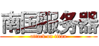 南国服务器 (attack on titan)