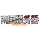 南国服务器 (attack on titan)