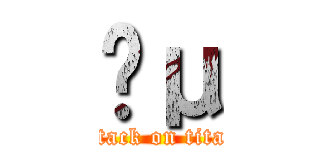 Ĥμ (attack on titan)