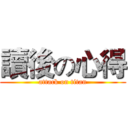 讀後の心得 (attack on titan)