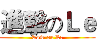 進擊のＬｅ (TaS on Le)