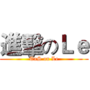 進擊のＬｅ (TaS on Le)