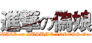 進撃の偽娘 (ATTACK on SUSUME XDRESS Group)