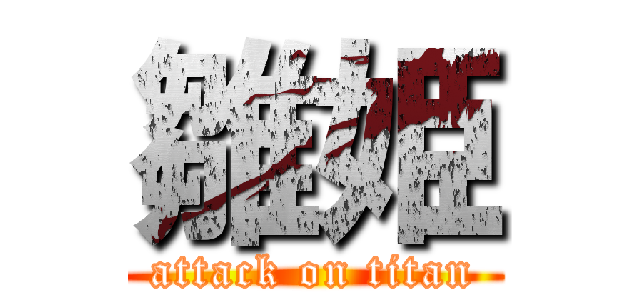 雛姫 (attack on titan)