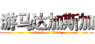 游马达加斯加 (attack on titan)