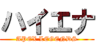 ハイエナ (APEX LEGENDS)