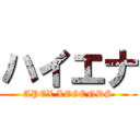 ハイエナ (APEX LEGENDS)