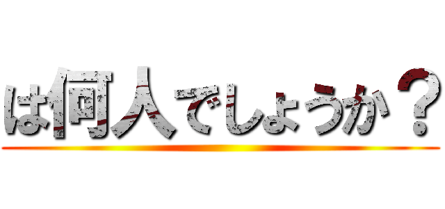 は何人でしょうか？ ()