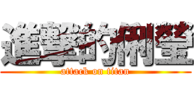 進撃的俐瑩 (attack on titan)