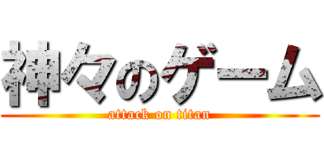 神々のゲーム (attack on titan)