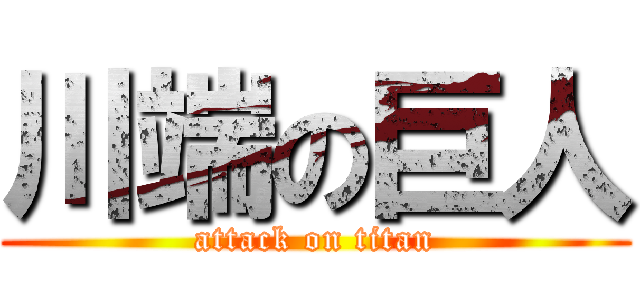 川端の巨人 (attack on titan)