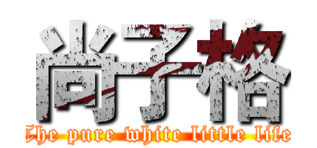 尚子格 (The pure white little life)