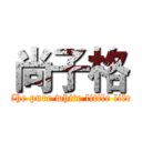 尚子格 (The pure white little life)