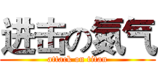 进击の氮气 (attack on titan)