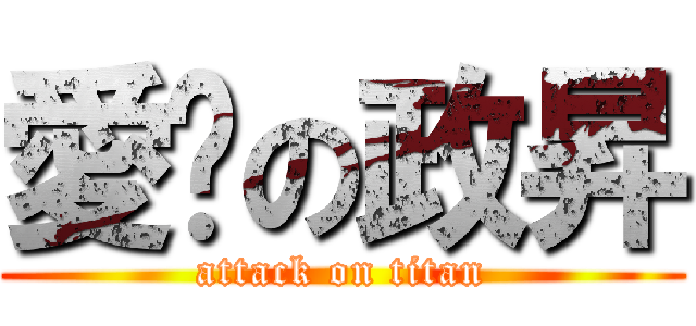 愛睏の政昇 (attack on titan)