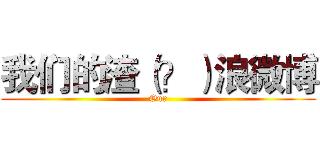 我们的渣（？）浪微博 (Our)